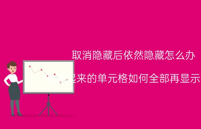 取消隐藏后依然隐藏怎么办 隐藏起来的单元格如何全部再显示出来？